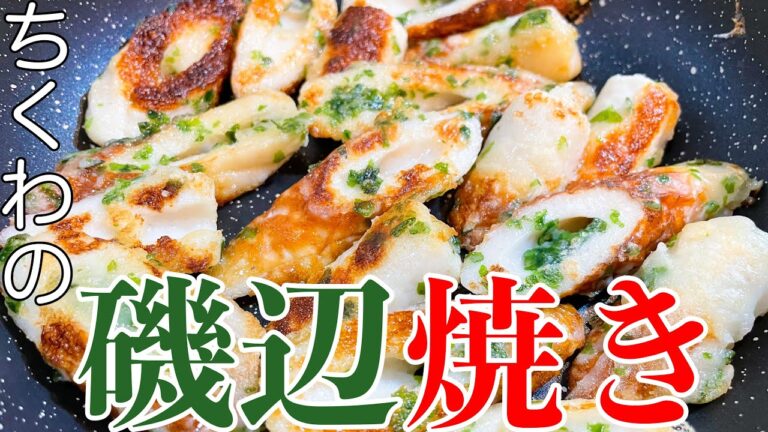 ちくわの磯辺揚げが食べたいので磯部焼きで食す動画。