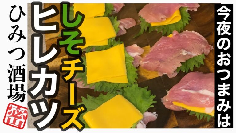 【今夜のおつまみ】しそとチーズのヒレカツ！揚げたてでサクサク美味しい【とんかつ】