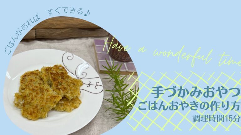【手づかみおやつ】ごはんおやきの作り方