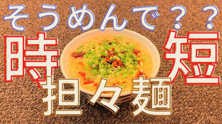 【時短レシピ】余ったそうめんで簡単担々麺の作り方！