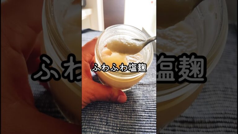 もう失敗しない塩麹の作り方。材料は乾燥米麹170g、天然塩60g、水230mlで常温で1週間。1日1回混ぜてね。