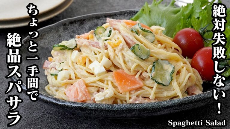 【絶対失敗しない！】ちょっと一手間で旨くなる！『絶品スパサラ』お店レベルの味に仕上がります！-How to make Spaghetti Salad-【料理研究家ゆかり】