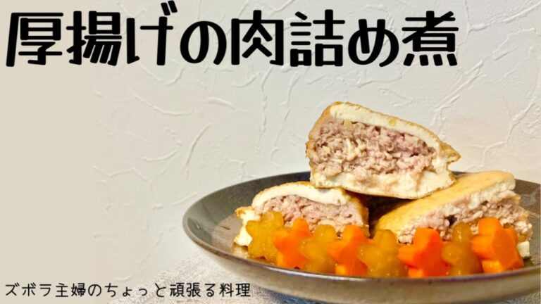 本編【厚揚げの肉詰め煮】肉汁ジュわー／生姜が決め手／概要欄に材料の記載あり　#厚揚げ料理#厚揚げレシピ#厚揚げの挟み煮#厚揚げの肉詰め#厚揚げの肉詰め煮#ひき肉#ひき肉料理#ひき肉レシピ