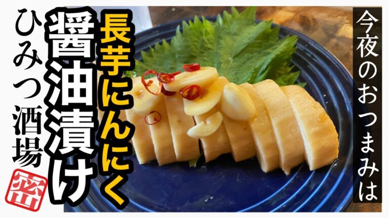 【今夜のおつまみ】これは手軽な精力剤？長芋のにんにく醤油漬け！できれば日本酒で合わせたいー！【#Shorts】
