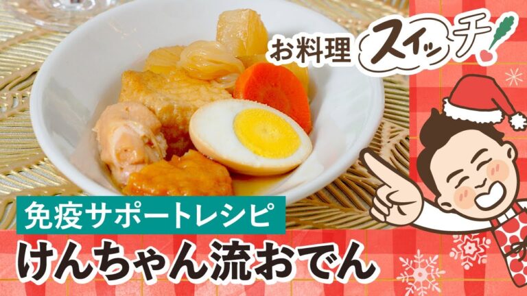 【冬の健康レシピ#2】免疫サポートレシピ けんちゃん流おでん