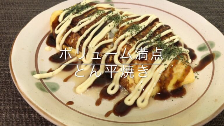 【とん平焼き】お家ごはん