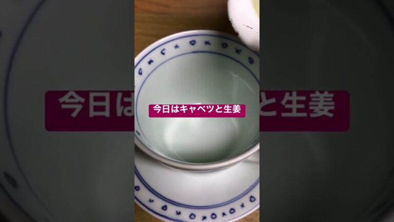 寒い朝にのむキャベツと生姜の野菜スープCabbage and ginger soup to drink on a cold morning