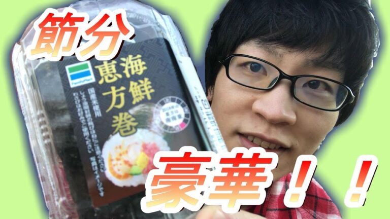【節分】ファミマの海鮮恵方巻がうますぎる！！【恵方巻】