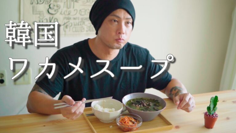 【濃厚スープにワカメが溶ける】미역국　韓国ワカメスープ作り方