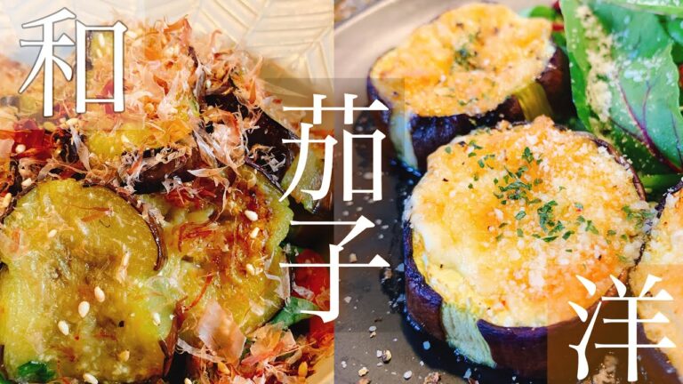 【旬の食材・夏野菜】ナスで和風洋風2品レシピ／【おかずレシピ】／【料理動画】