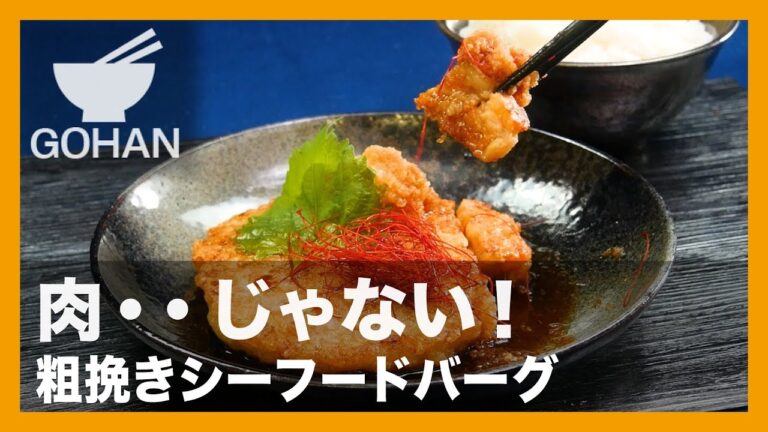 【簡単レシピ】し・・シーフード？！『粗挽きシーフードバーグ』の作り方 【男飯】 【男飯】