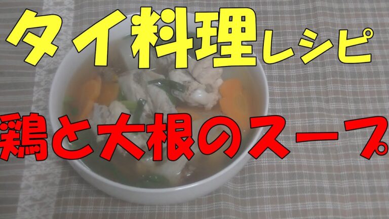 鶏とダイコンスープ