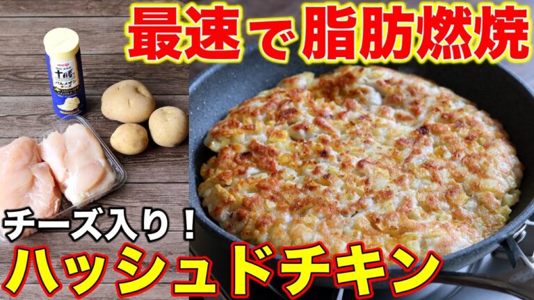 【作りおき】筋肉アップ＆脂肪を落とす！高タンパクなチーズハッシュドチキン弁当5日分！