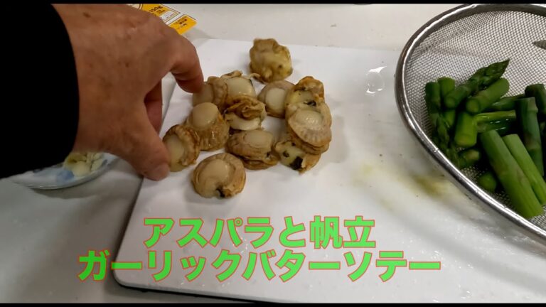 帆立とアスパラのガーリックバターソテー　じいじも料理しなきゃ