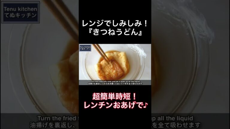 レンジでしみしみのおあげがめっちゃ美味しい！『きつねうどん』の作り方