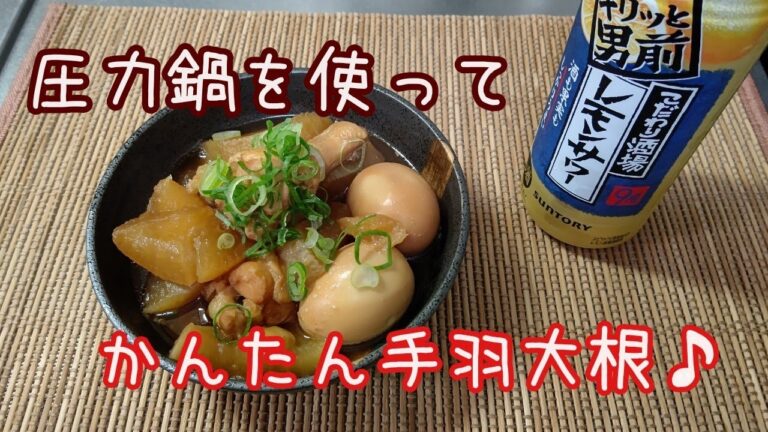【圧力鍋】入れて放置、簡単、手羽大根♪#shorts
