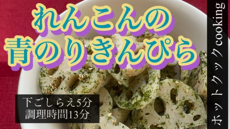【ホットクック】れんこん青のりきんぴら
