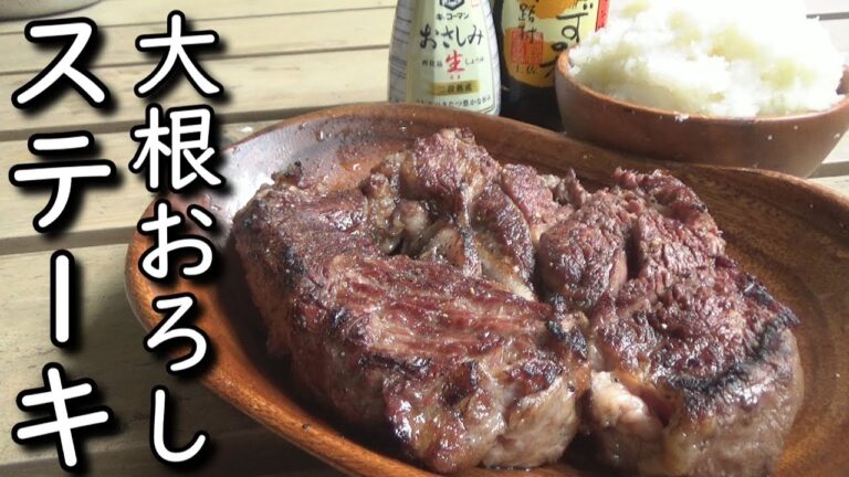 焚き火で焼いた極厚ステーキを山盛り大根おろしで食う！
