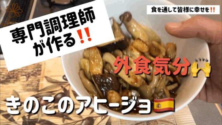 【プロが作る‼️】カロリーが低い‼️きのこのアヒージョ🍄