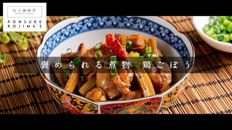 褒められる煮物「究極の鶏ごぼう」【日本イチ丁寧なレシピ動画】
