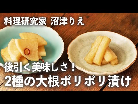 2つの味を楽しめる「ポリポリ大根」は後引くおいしさ！【ちょこっと漬け#103】｜ kufura  [  クフラ  ]