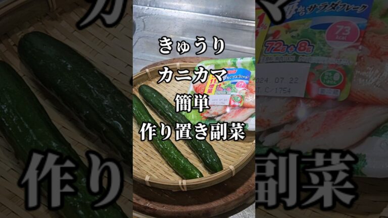 いろいろ使える！きゅうりとカニカマすげえ簡単でうめぇえ作り置き副菜おつまみ常備菜レシピ