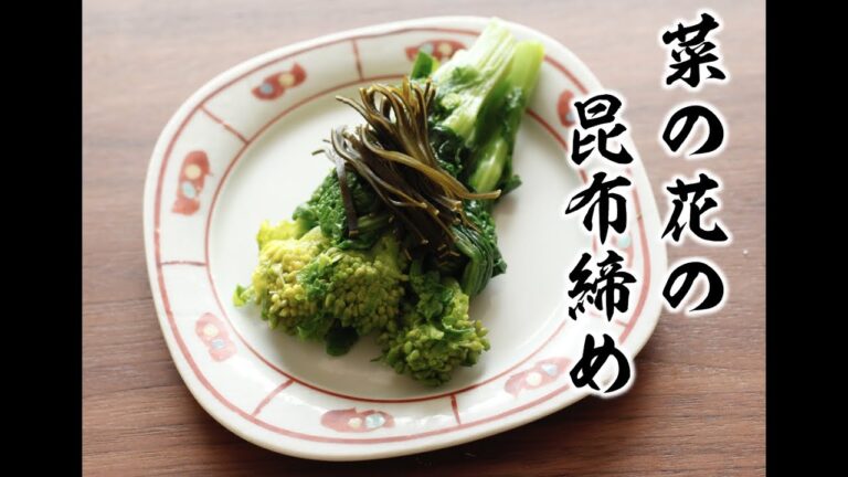 【料理僧の台所】 菜の花の昆布締め