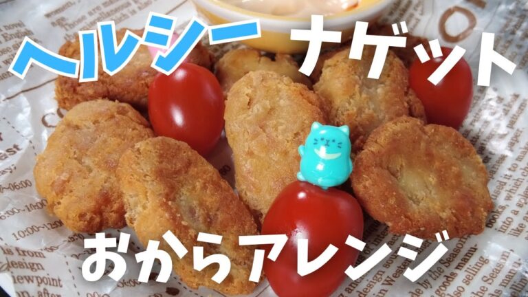 【糖質6.5g】おからパウダーを使ったヘルシーナゲット 食べて痩せるダイエットレシピ
