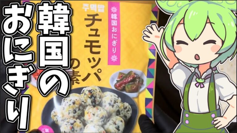 カルディの「チュモッパの素」で韓国おにぎりを作ってみるのだ