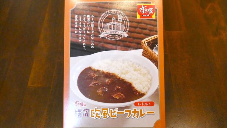 ゼンショーホールディングス すき家 横濱欧風ビーフカレー 食べてみた (レトルトカレー日記 No.266)