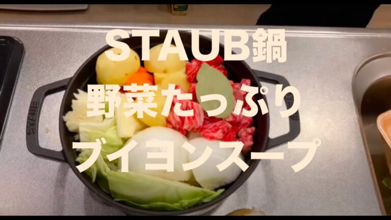 STAUB鍋で野菜たっぷりブイヨンスープ作ってみたら、めちゃくちゃ美味しかった！