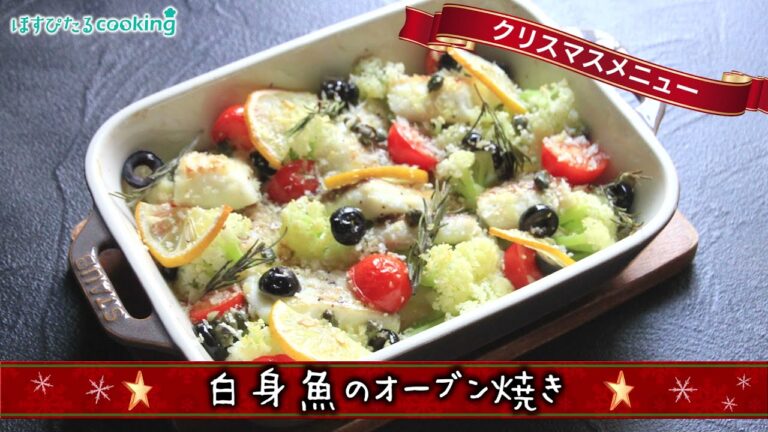 白身魚のオーブン焼き～病院・管理栄養士監修の腎臓病・糖尿病向け料理レシピ動画を配信中「ほすぴたるcooking」～