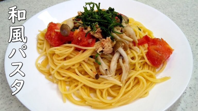【簡単家庭料理】和風パスタ！トマトにシメジ・青じそも…パパっと短時間でカンタン美味しい～