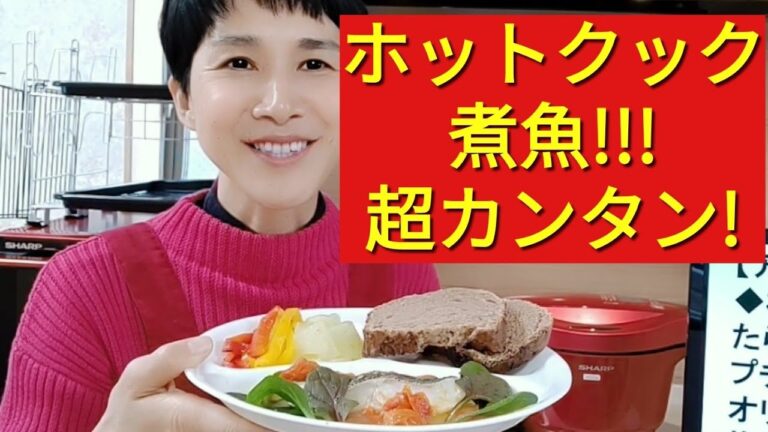 【ホットクックシュガーフリー】簡単「煮魚」の作り方／魚を食べて免疫力をアップする！
