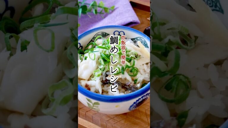 【炊飯器で作る】絶品鯛めし　#魚 #鯛 #鯛めし #レシピ #晩ごはん #簡単レシピ #料理 #料理動画