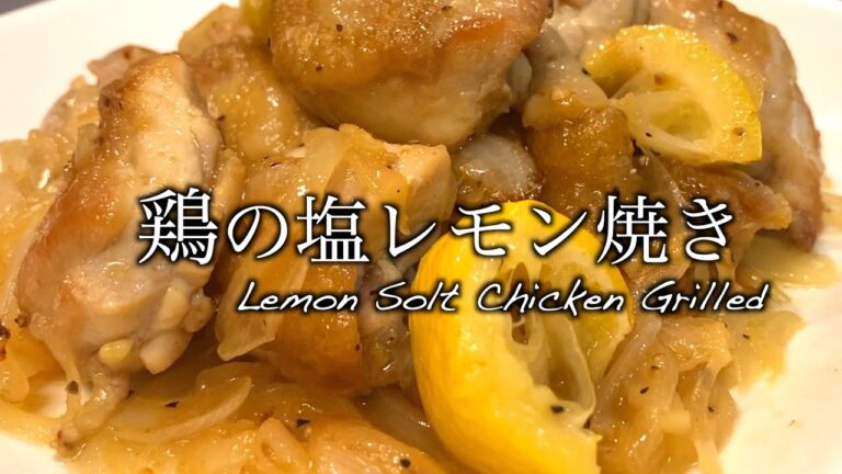 【やみつき】塩レモンが最高に効いてる激ウマ過ぎるチキンの作り方【簡単レシピ】