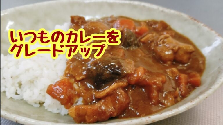市販のルーにちょい足しで、ぐっと美味しくなるチキンカレー