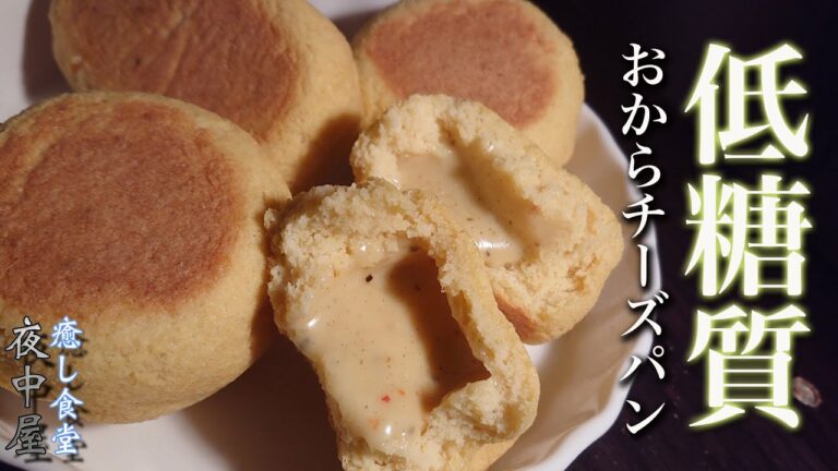 【グルテンフリー】おから感無し！とろ〜りチーズのおからパン【ダイエット】