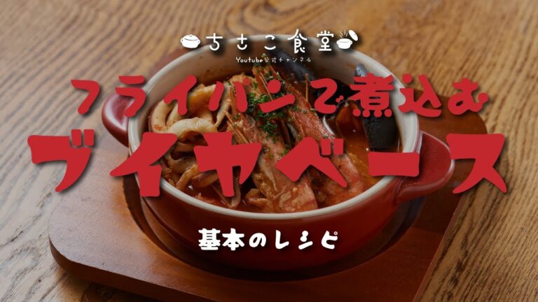 【基本のブイヤベース】～キットを使えば簡単です～