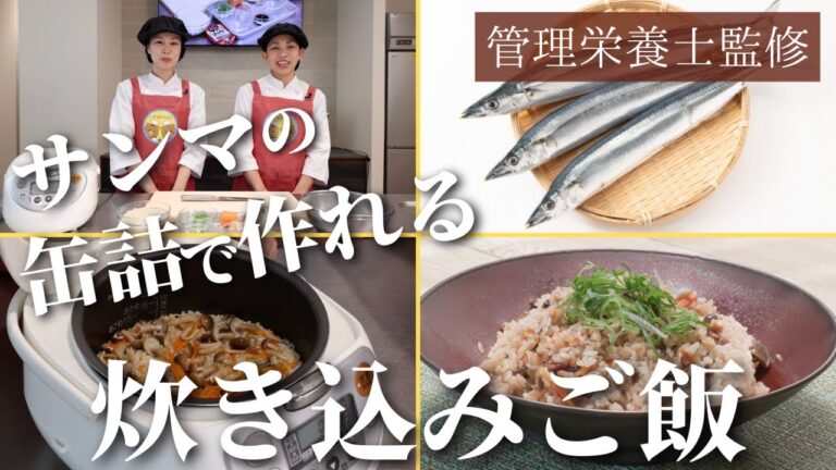【サンマのレシピ】子供がおかわり！栄養満点で簡単に作れる炊き込みご飯