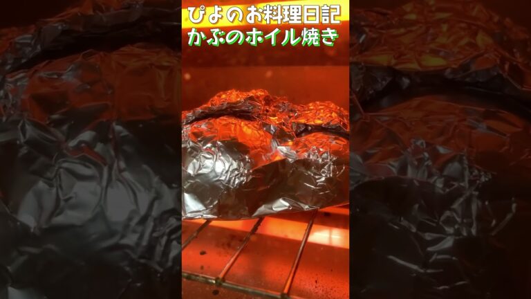 【おつまみ】まるごとが美味い！ホイル焼きしたジューシーなかぶを醤油と鰹節で！【Grilled turnips】#おつまみ #かぶ #shorts