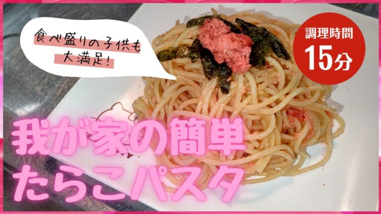 【我が家のレシピ】簡単たらこパスタの作り方！子供にも大好評