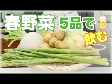 【春に食べたい5品】旬の野菜をおいしく食べる/お酒も進んじゃう！