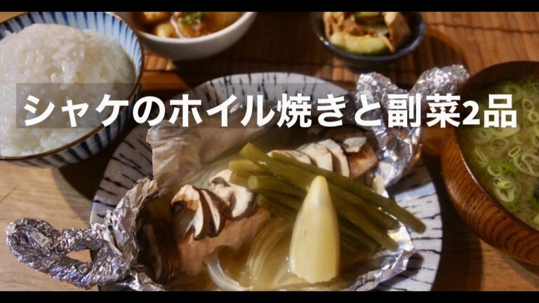 【簡単なのにウマウマ】フライパンで作る簡単シャケのホイル焼き、その他ご飯のお供２品。ドイツで自炊。