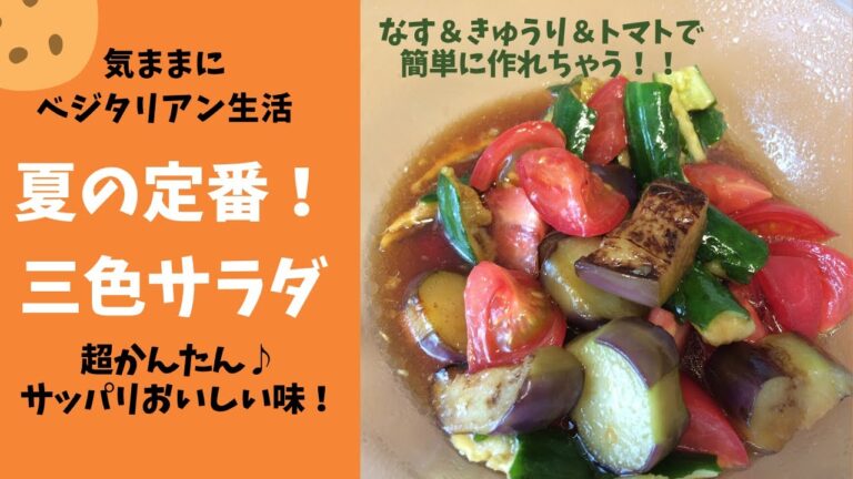 【気ままにベジタリアン生活】夏はやっぱりコレでしょう！三色サラダ