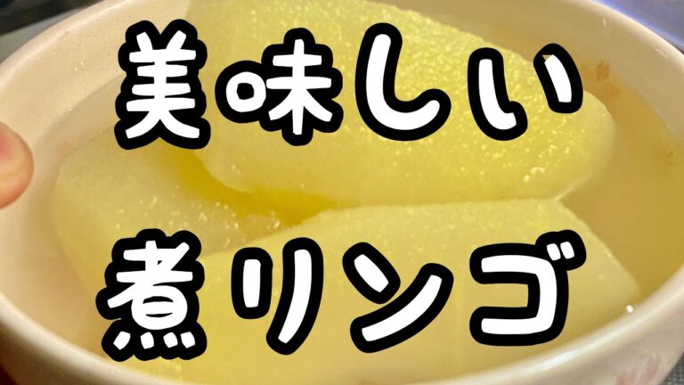 【煮リンゴ】痛んだリンゴで作る。