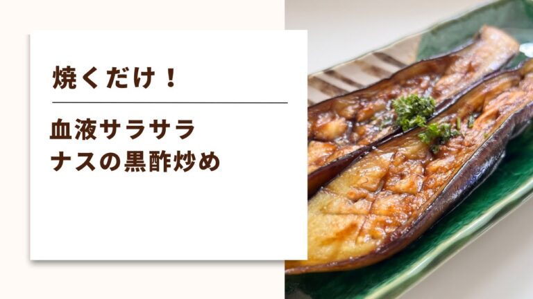 【簡単！焼くだけで美味しい】黒酢でさっぱり！ナスの黒酢炒め