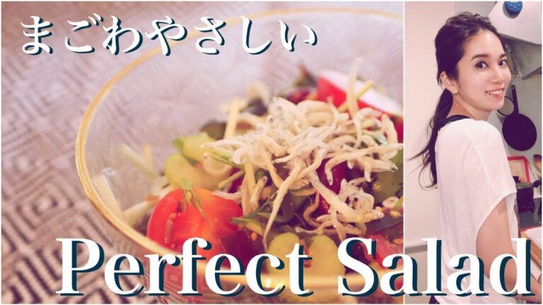 【レシピ】簡単に「まごわやさしい」が全て摂れる！パーフェクトヘルシーサラダ【ダイエット】