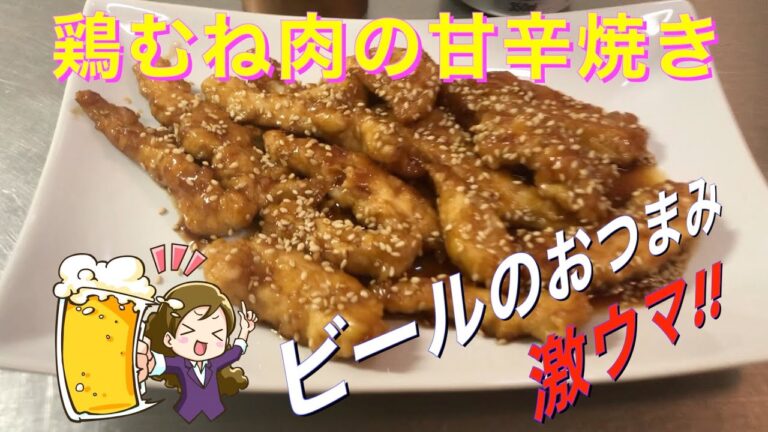 【簡単料理！】ビール最高のお供！鶏胸肉の甘辛焼き