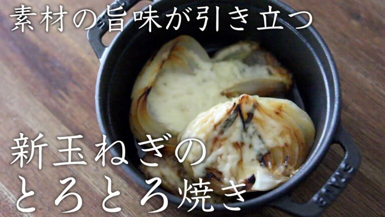 ストウブで『新玉ねぎのとろとろ焼き』蒸し焼きで素材の旨味が最大限に引き立つ !